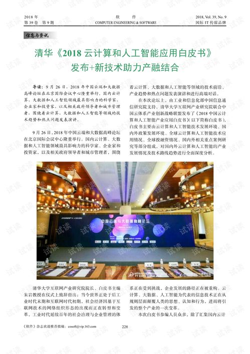 人工智能與云計算雙翼齊飛 產融結合新引擎——解讀《清華2018云計算和人工智能應用白皮書》