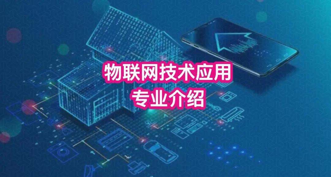 物聯網專業 職業黃金路，服務數字時代